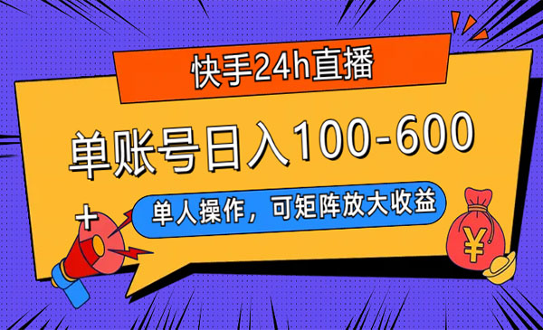 《快手24h直播短剧项目》单号日入100-600，单人操作，可矩阵放大收益_wwz