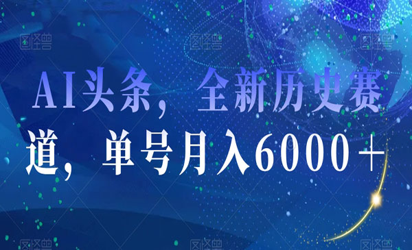 《AI头条全新历史赛道》单号月入6000＋_wwz
