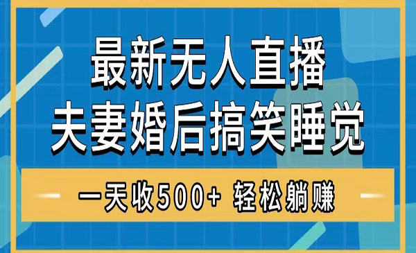 《夫妻睡觉整蛊无人直播项目》_wwz