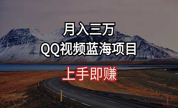 QQ视频蓝海项目_wwz
