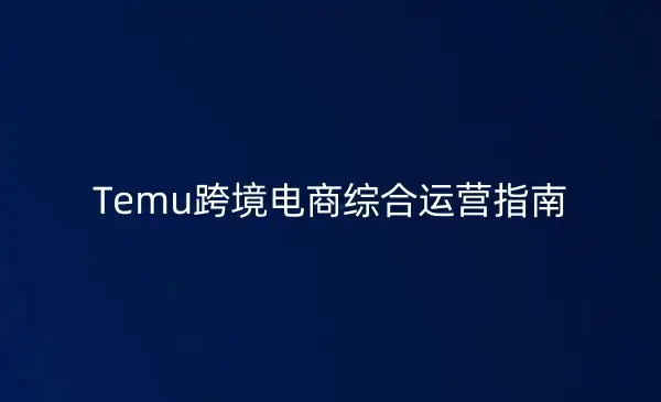 《 Temu跨境电商综合运营指南》更真实落地的实操经验