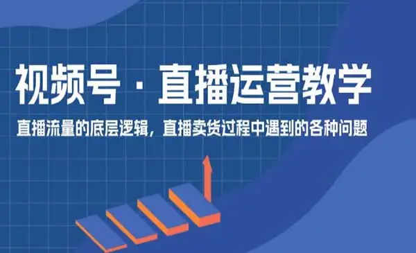 《视频号直播运营教学》直播流量的底层逻辑，直播卖货过程中遇到的各种问题