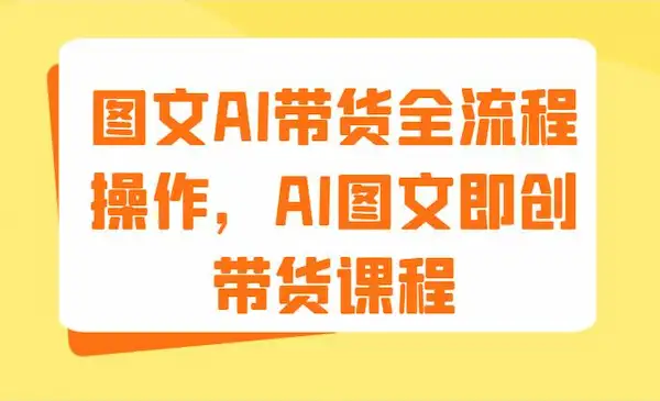 《图文AI带货全流程操作》AI图文即创带货课程（9节）