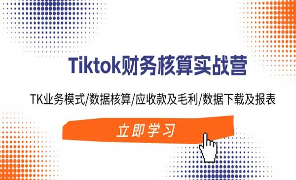 Tiktok财务核算实战_wwz