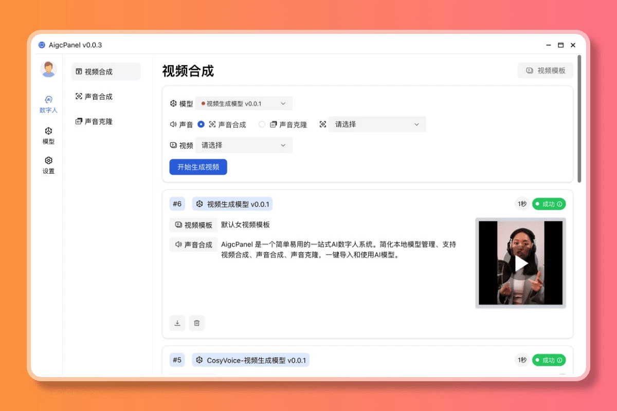 AigcPanel v0.1.0 开源克隆数字人整合系统，支持视频合成、语音合成、语音克隆等功能