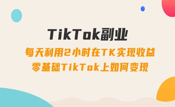 TikTok副业玩法_wwz