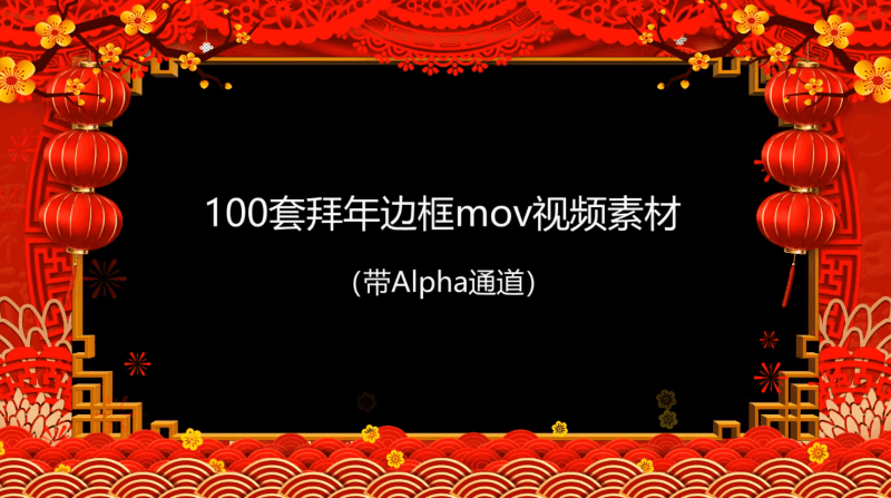 2021拜年视频MOV透明边框