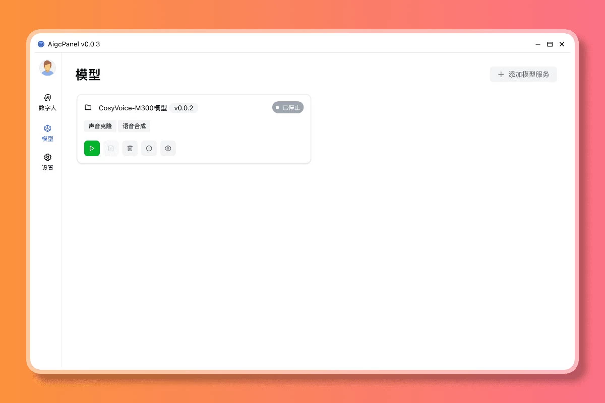 AigcPanel v0.1.0 开源克隆数字人整合系统，支持视频合成、语音合成、语音克隆等功能